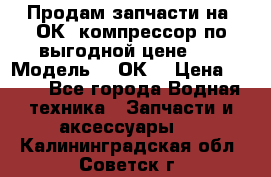 Продам запчасти на 2ОК1 компрессор по выгодной цене!!! › Модель ­ 2ОК1 › Цена ­ 100 - Все города Водная техника » Запчасти и аксессуары   . Калининградская обл.,Советск г.